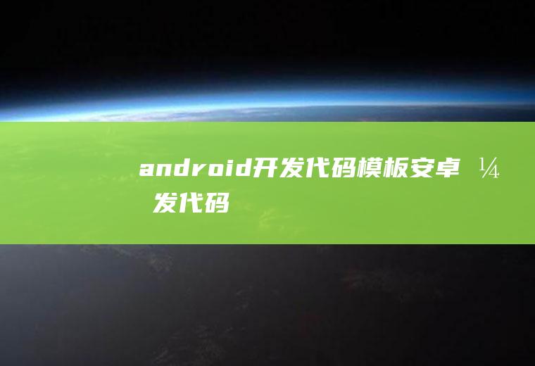 android开发代码模板安卓开发代码