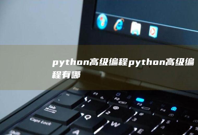 python高级编程python高级编程有哪些内容