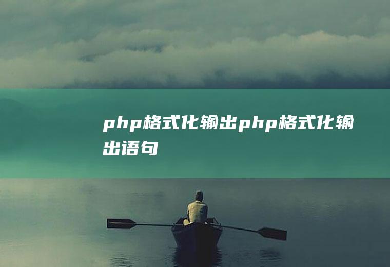php格式化输出php格式化输出语句