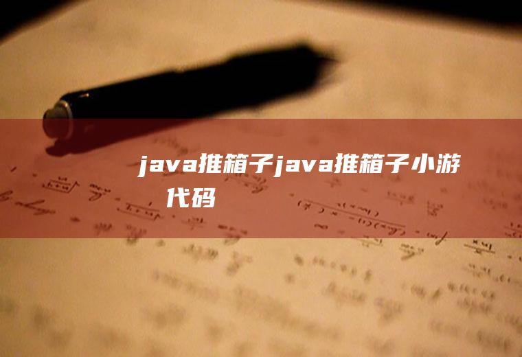 java推箱子java推箱子小游戏代码