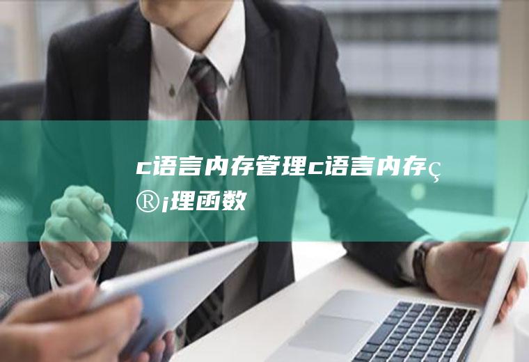 c语言内存管理c语言内存管理函数
