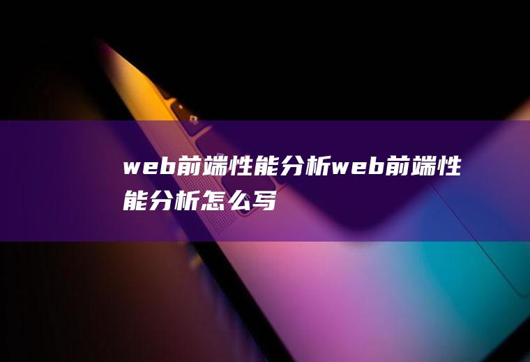 web前端性能分析web前端性能分析怎么写