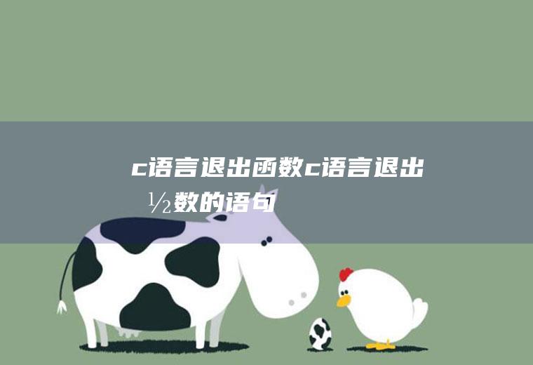 c语言退出函数c语言退出函数的语句