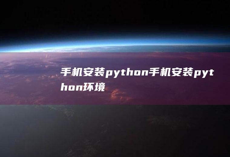手机安装python手机安装python环境