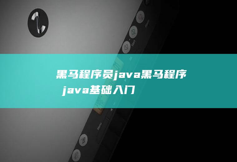 黑马程序员java黑马程序员java基础入门答案