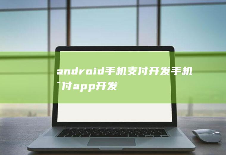android手机支付开发手机支付app开发