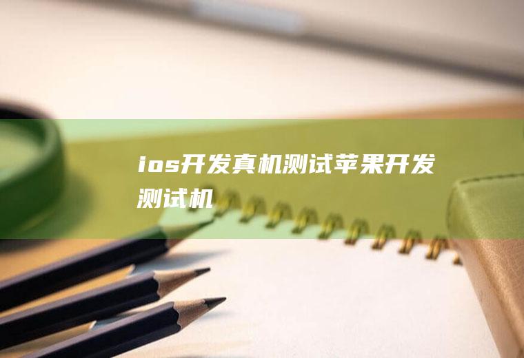 ios开发真机测试苹果开发测试机