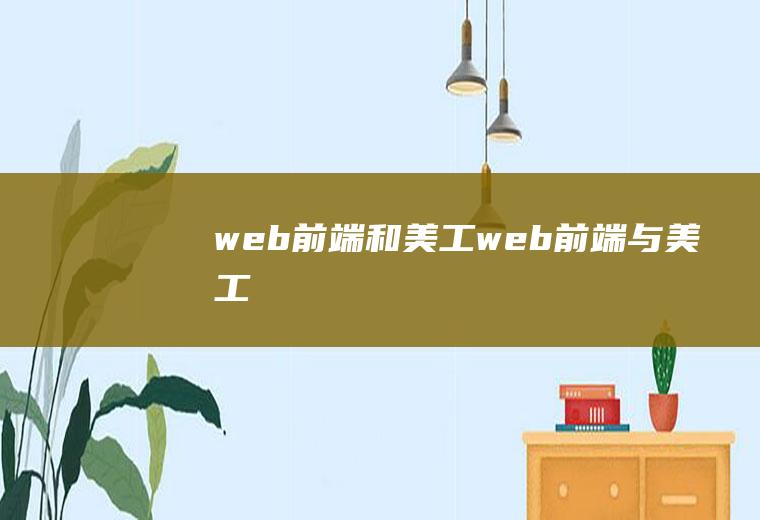 web前端和美工web前端与美工