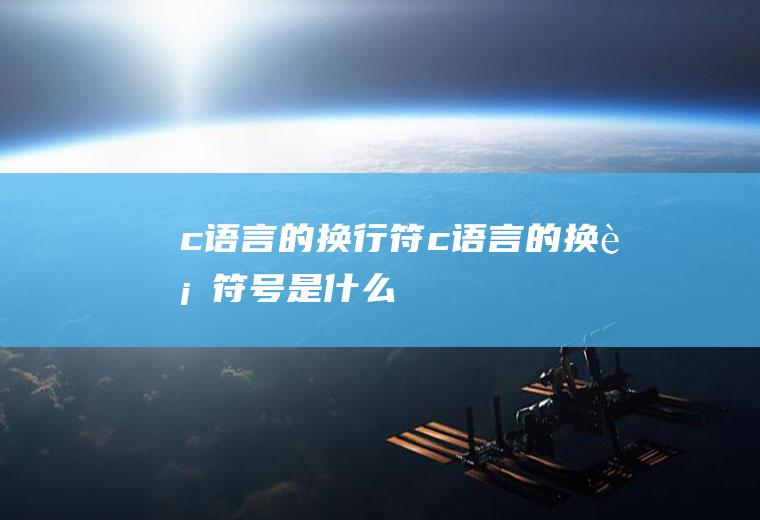 c语言的换行符c语言的换行符号是什么