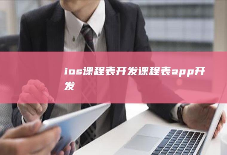 ios课程表开发课程表app开发