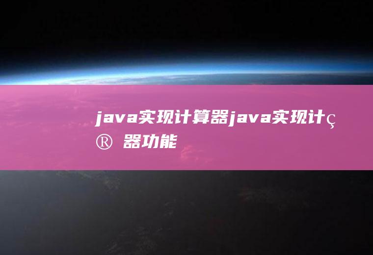 java实现计算器java实现计算器功能