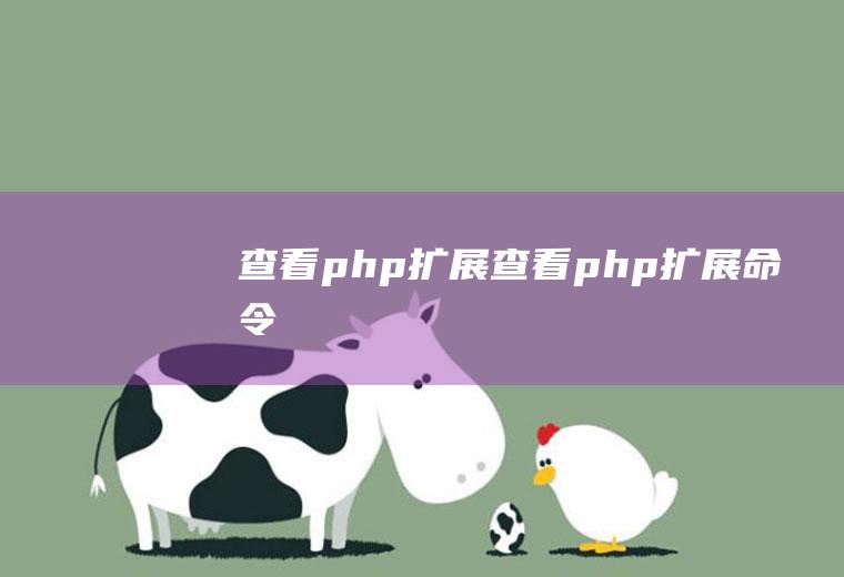 查看php扩展查看php扩展命令