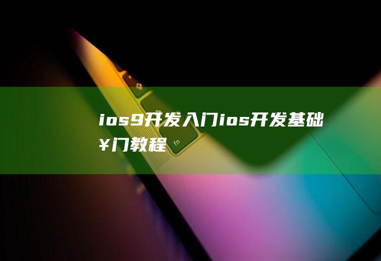 ios9开发入门ios开发基础入门教程