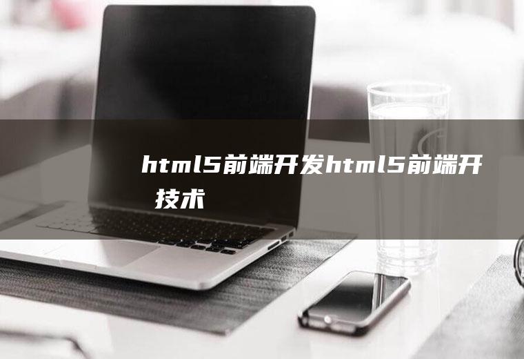html5前端开发html5前端开发技术