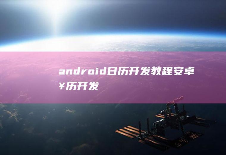 android日历开发教程安卓日历开发
