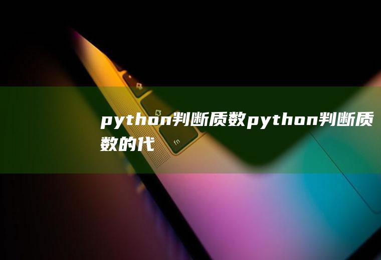 python判断质数python判断质数的代