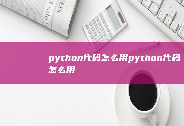 python代码怎么用python代码怎么用手机运行