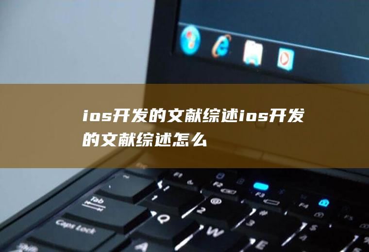 ios开发的文献综述ios开发的文献综述怎么写