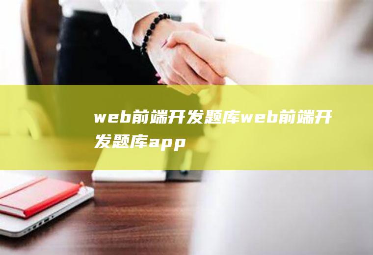 web前端开发题库web前端开发题库app