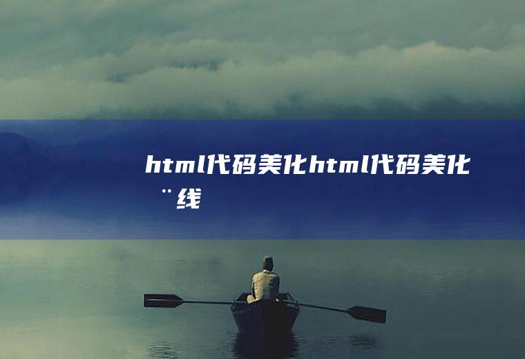 html代码美化html代码美化在线