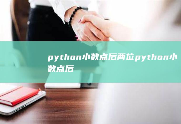 python小数点后两位python小数点后两位输出