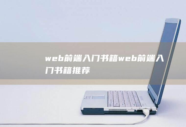 web前端入门书籍web前端入门书籍推荐