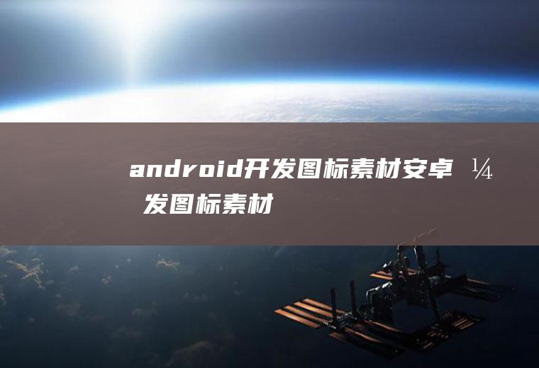 android开发图标素材安卓开发图标素材