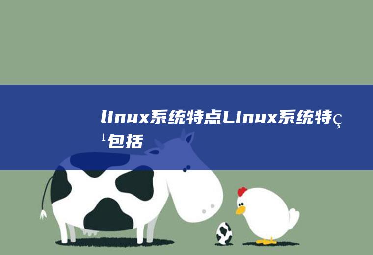 linux系统特点Linux系统特点包括