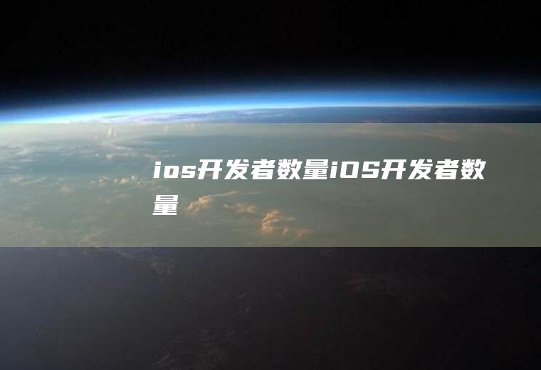 ios开发者数量iOS开发者数量