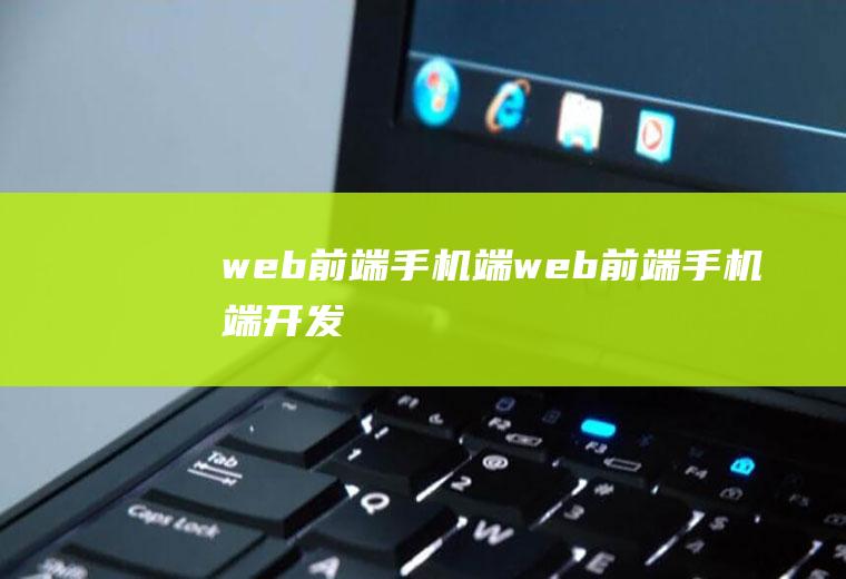 web前端手机端web前端手机端开发