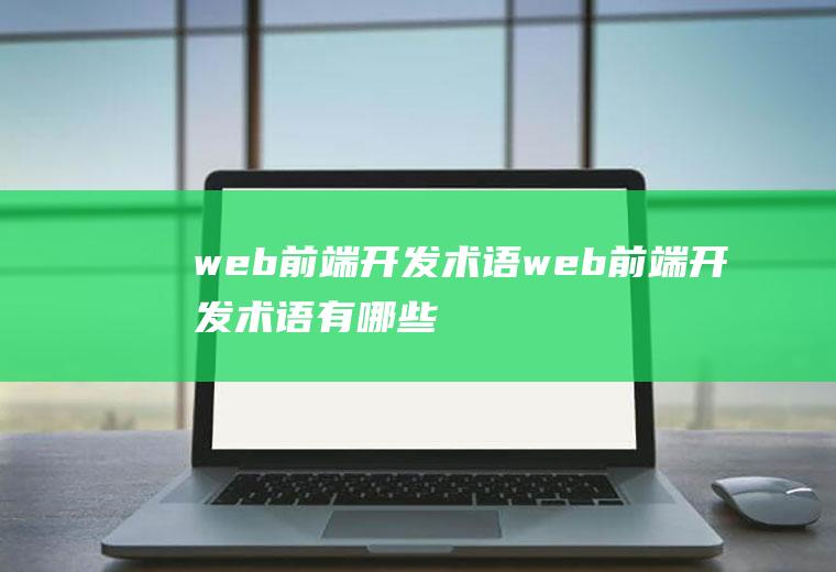 web前端开发术语web前端开发术语有哪些
