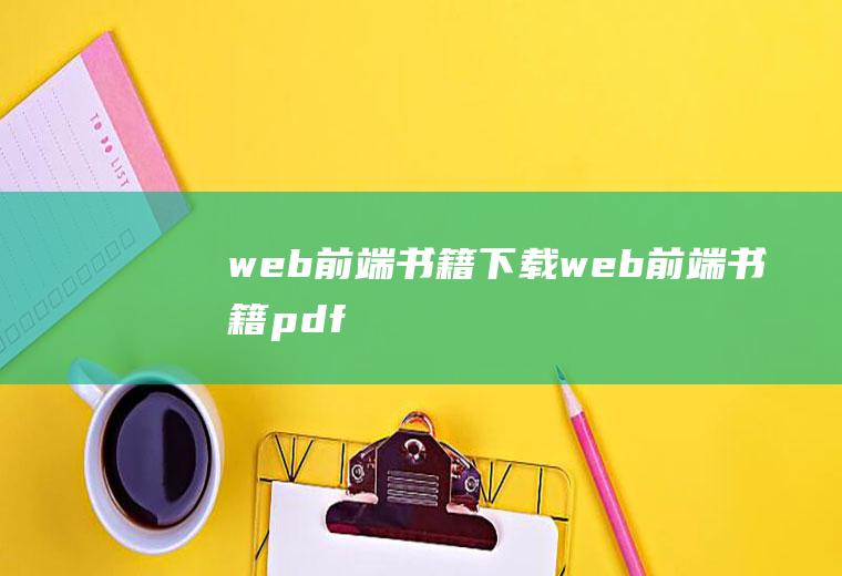web前端书籍下载web前端书籍pdf