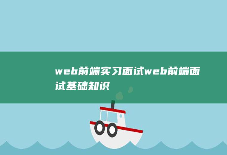 web前端实习面试web前端面试基础知识