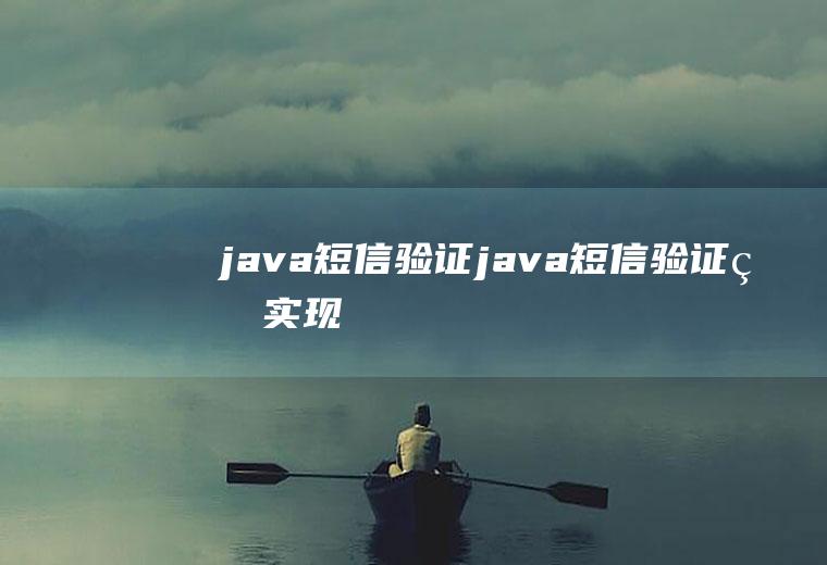 java短信验证java短信验证码实现