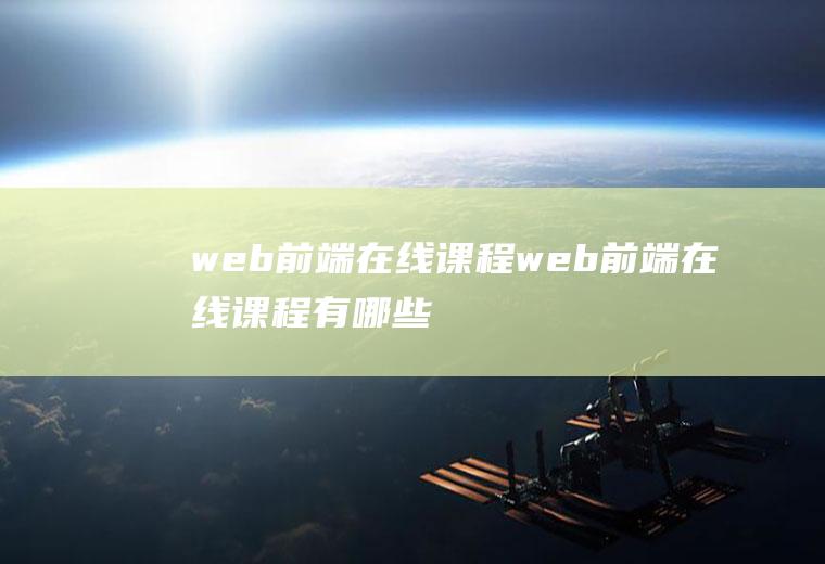 web前端在线课程web前端在线课程有哪些