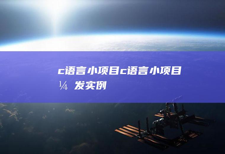 c语言小项目c语言小项目开发实例