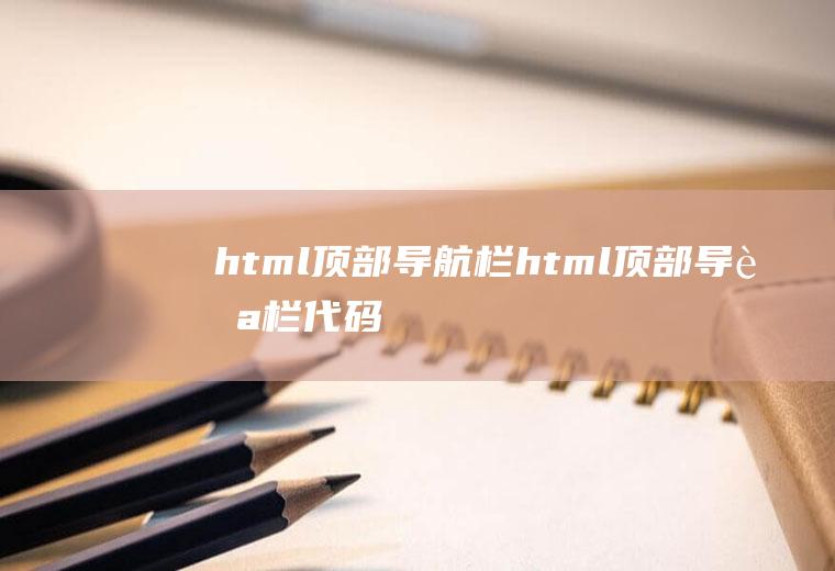 html顶部导航栏html顶部导航栏代码