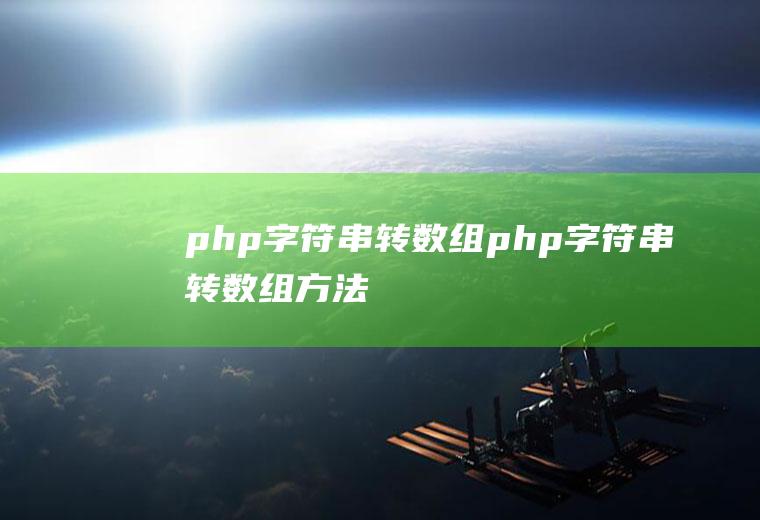 php字符串转数组php字符串转数组方法