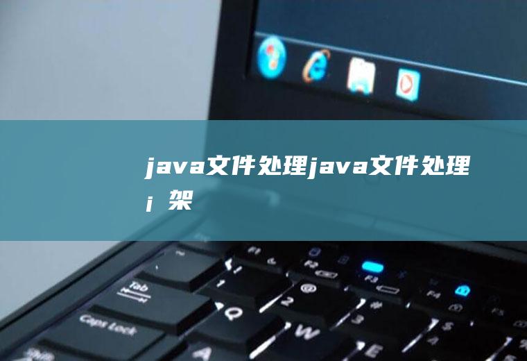 java文件处理java文件处理框架