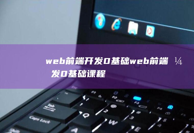 web前端开发0基础web前端开发0基础课程