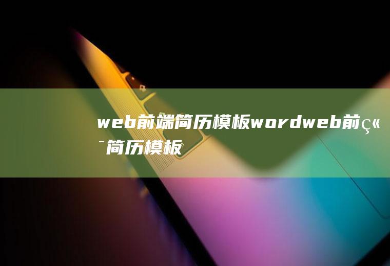 web前端简历模板wordweb前端简历模板pdf