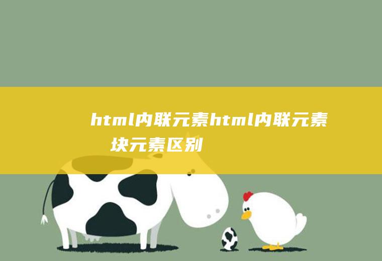html内联元素html内联元素和块元素区别