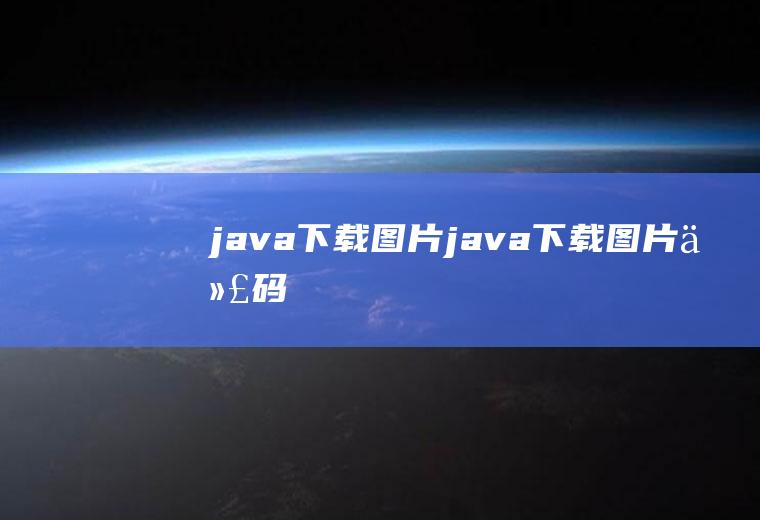 java下载图片java下载图片代码