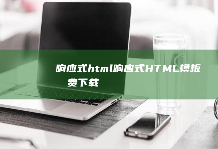 响应式html响应式HTML模板免费下载