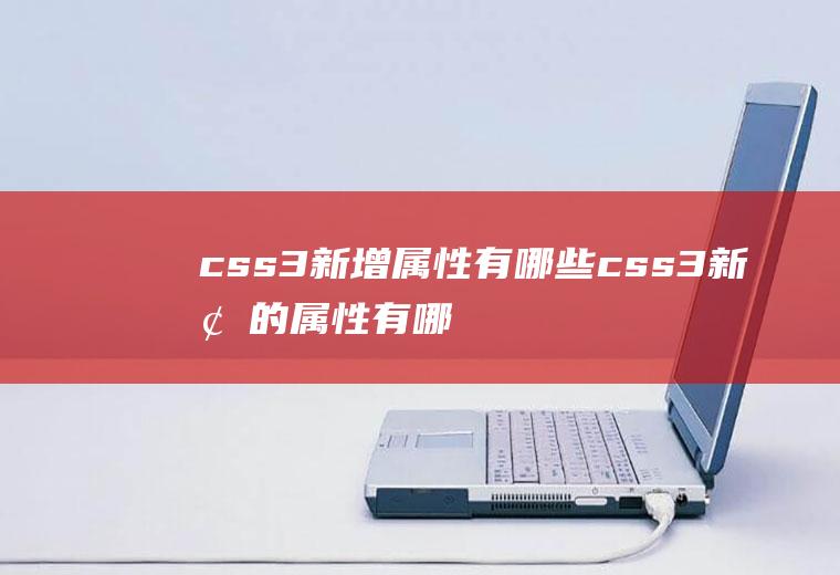 css3新增属性有哪些css3新增的属性有哪