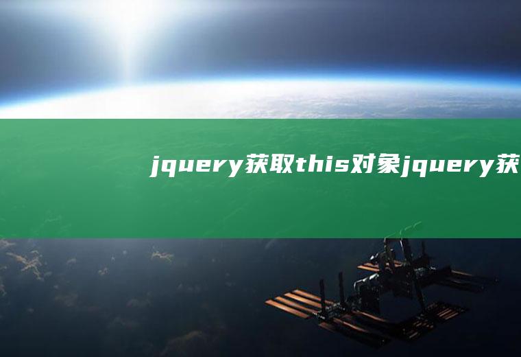 jquery获取this对象jquery获取对象属性