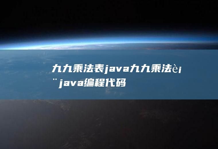 九九乘法表java九九乘法表java编程代码