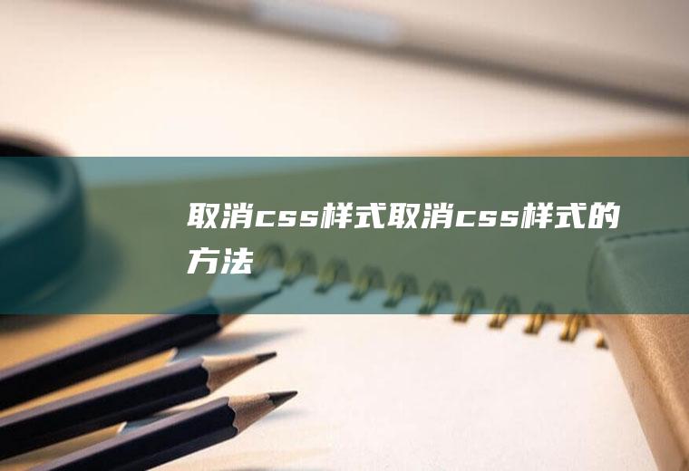 取消css样式取消css样式的方法