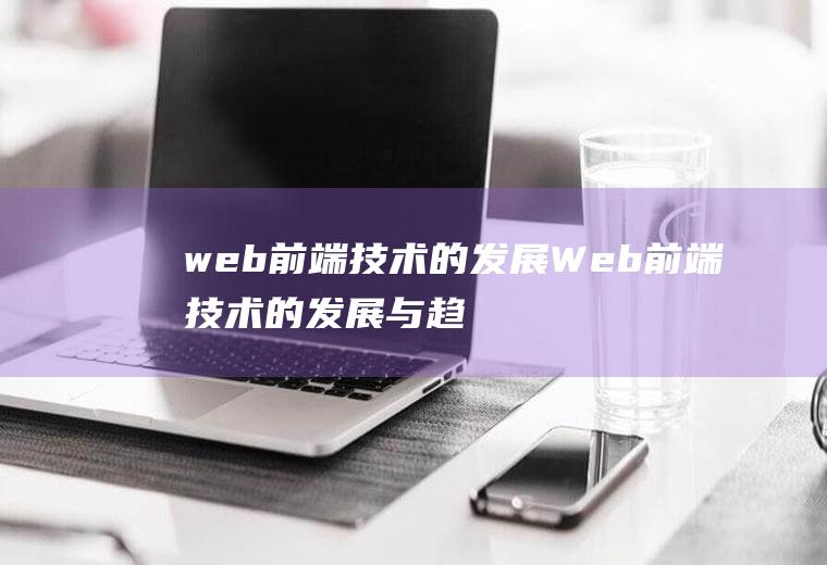 web前端技术的发展Web前端技术的发展与趋势分析
