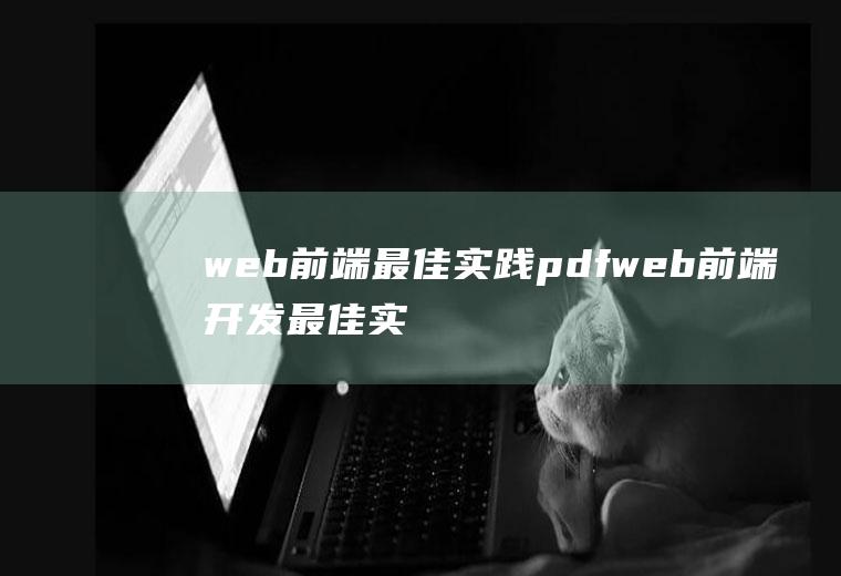 web前端最佳实践pdfweb前端开发最佳实践pdf下载